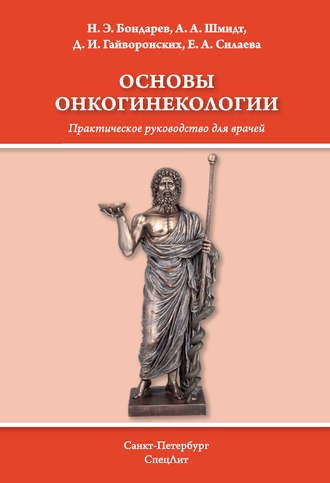 Д. И. Гайворонских. Основы онкогинекологии