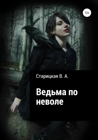 Обложка книги «Ведьма по неволе»