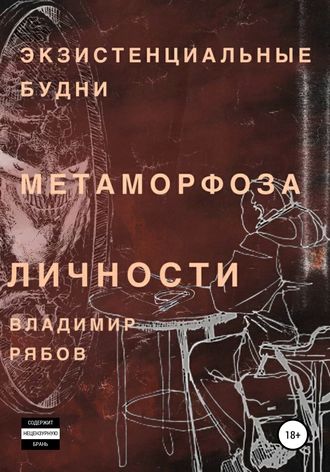 Обложка книги «Экзистенциальные будни. Метаморфоза личности»