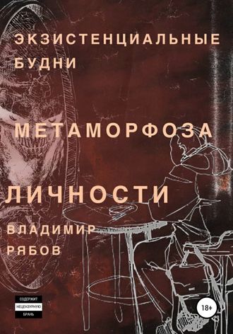 Владимир Олегович Рябов. Экзистенциальные будни. Метаморфоза личности