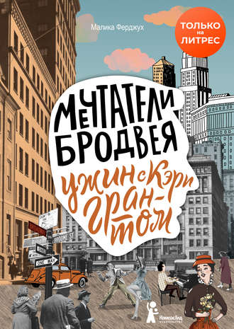 Обложка книги «Мечтатели Бродвея. Том 1. Ужин с Кэри Грантом»