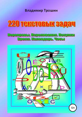 Обложка книги «220 текстовых задач. Переправы. Переливания. Покупки. Время. Календарь. Часы»