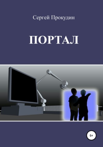Обложка книги «Портал»