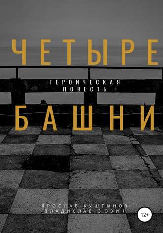 Обложка книги «Четыре башни»