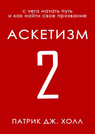 Обложка книги «Аскетизм 2»