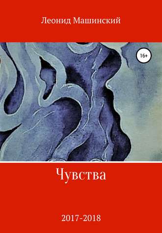 Обложка книги «Чувства»