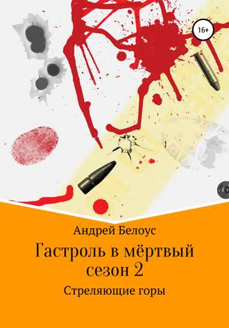 Обложка книги «Гастроль в мертвый сезон. Книга вторая. Стреляющие горы»