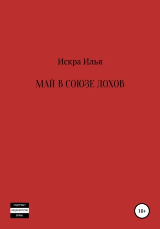 Обложка книги «Май в Союзе Лохов»