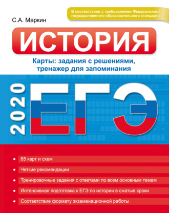 Обложка книги «ЕГЭ 2020. История. Карты: задания с решениями, тренажер для запоминания»
