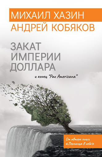 Обложка книги «Закат империи доллара и конец «Pax Americana»»