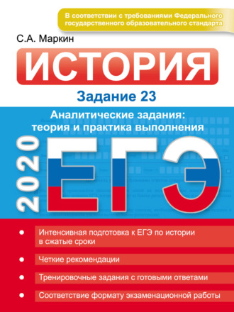 Обложка книги «ЕГЭ 2020. История. Задание 23. Аналитические задания: теория и практика выполнения»