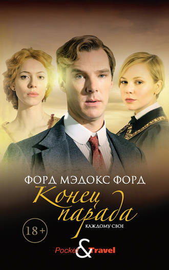Обложка книги «Конец парада. Каждому свое»