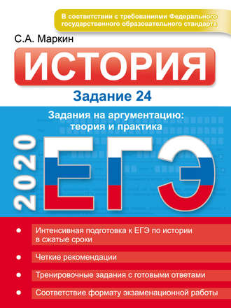 Обложка книги «ЕГЭ 2020. История. Задание 24. Задания на аргументацию: теория и практика»