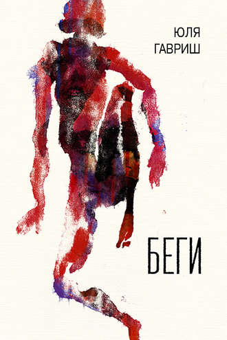 Обложка книги «Беги»