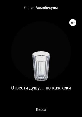 Обложка книги «Отвести душу… по-казахски»