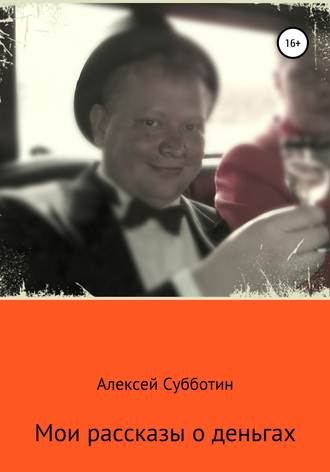 Обложка книги «Мои рассказы о деньгах. Часть I»