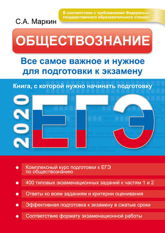 Обложка книги «ЕГЭ 2020. Обществознание. Все самое важное и нужное для подготовки к экзамену»