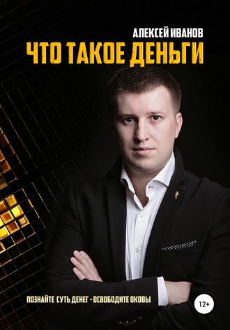 Алексей Николаевич Иванов. Что такое деньги