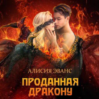 Обложка книги «Проданная дракону»