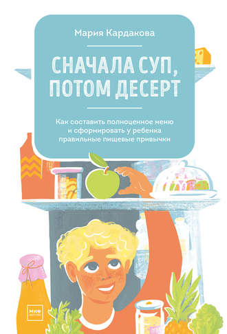 Обложка книги «Сначала суп, потом десерт»