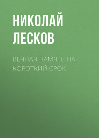 Обложка книги «Вечная память на короткий срок»