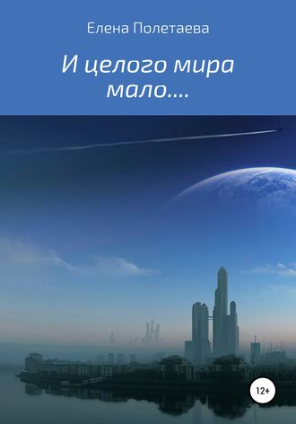 Обложка книги «И целого мира мало…»