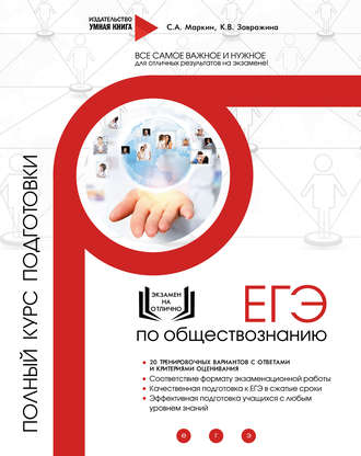 Обложка книги «ЕГЭ по обществознанию. Полный курс подготовки»