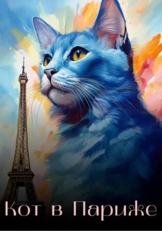 Обложка книги «Кот в Париже»