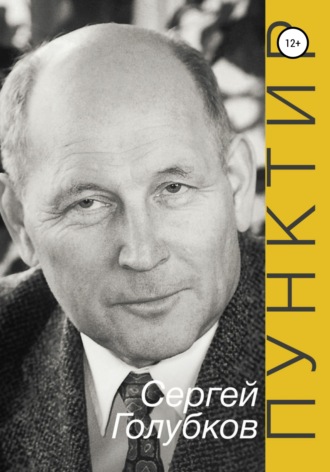Обложка книги «ПУНКТИР»