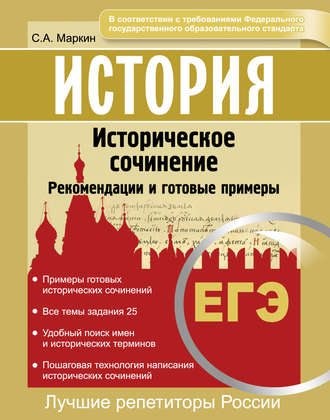 Обложка книги «История. ЕГЭ. Историческое сочинение. Рекомендации и готовые примеры»