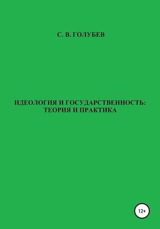 Обложка книги «Идеология и государственность: теория и практика»
