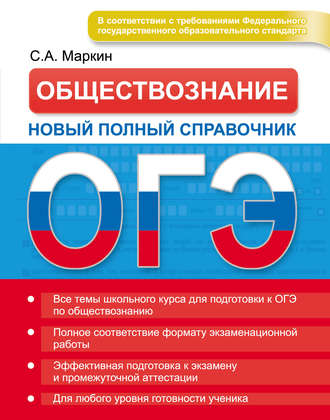 Обложка книги «ОГЭ. Обществознание. Новый полный справочник»