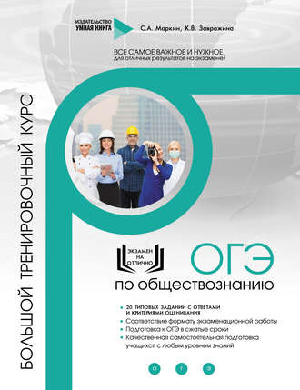 Обложка книги «ОГЭ по обществознанию. Большой тренировочный курс»