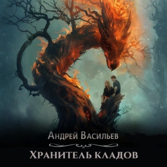 Обложка книги «Хранитель кладов»