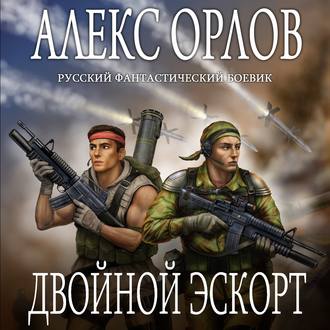 Обложка книги «Двойной эскорт»