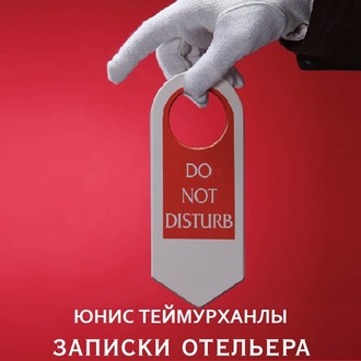 Обложка книги ««Do not disturb». Записки отельера»