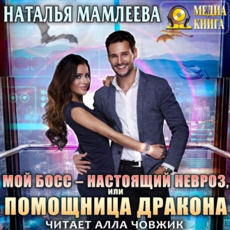 Обложка книги «Мой босс – настоящий невроз, или Помощница дракона»