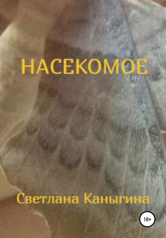 Светлана Каныгина. Насекомое