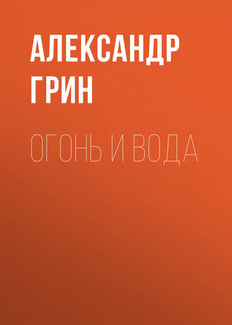 Обложка книги «Огонь и вода»