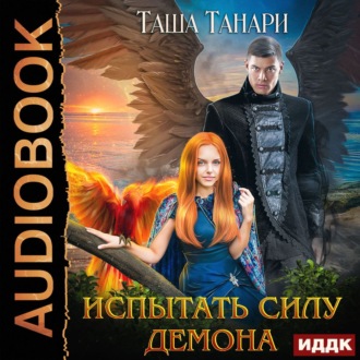 Обложка книги «Испытать силу демона»