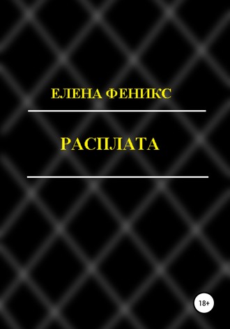 Обложка книги «Расплата»