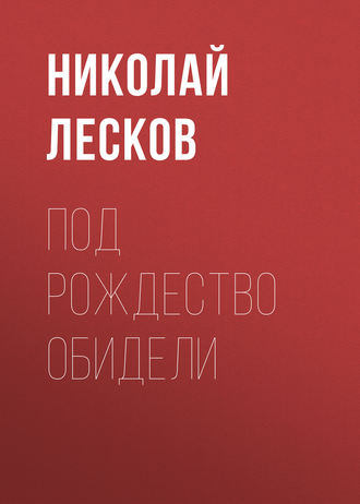 Обложка книги «Под Рождество обидели»