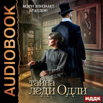 Обложка книги «Тайна леди Одли»