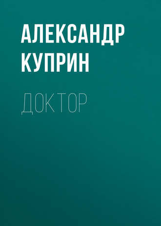 Обложка книги «Доктор»