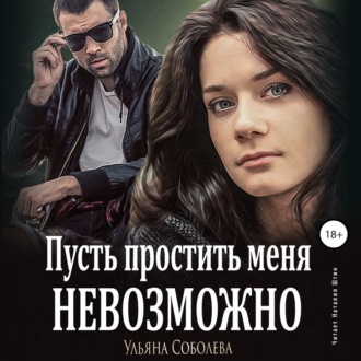 Обложка книги «Пусть простить меня невозможно»