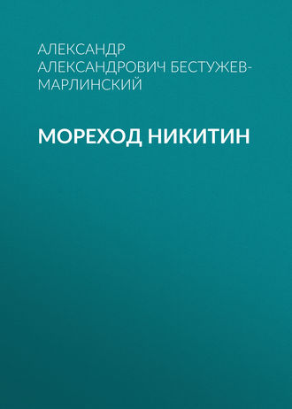 Обложка книги «Мореход Никитин»