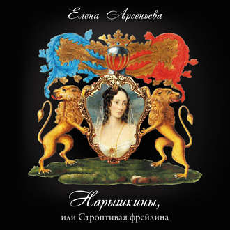 Обложка книги «Нарышкины, или Строптивая фрейлина»