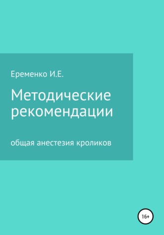 Обложка книги «Методические рекомендации для ветеринарных врачей по общей анестезии кроликов с применением инъекционных препаратов»