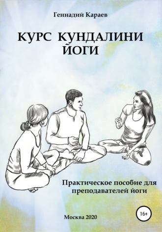 Обложка книги «Курс кундалини-йоги»