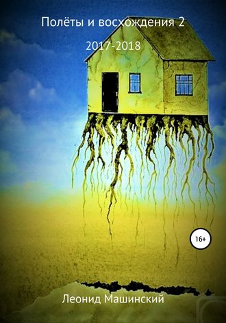 Обложка книги «Полёты и восхождения 2»